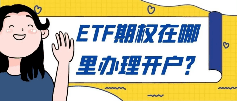 皇冠信用网注册开户_etf期权开户如何注册皇冠信用网注册开户？如何办理期权开户？