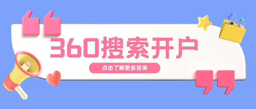 皇冠信用网在线开户_360搜索开户：打破束缚皇冠信用网在线开户，引爆你的在线业务