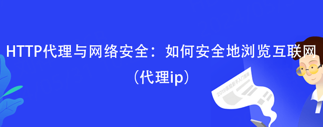 皇冠信用网如何代理_HTTP代理与网络安全：如何安全地浏览互联网（代理ip）