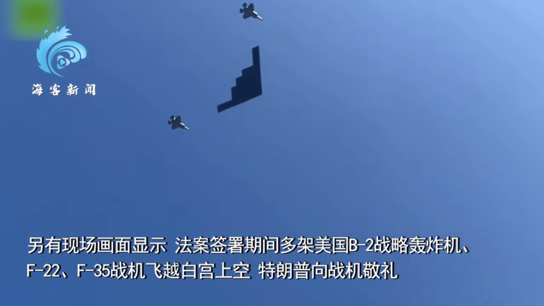 皇冠信用網占成代理_特朗普签署“大而美”法案皇冠信用網占成代理,B-2轰炸机飞跃白宫上空,现场画面→