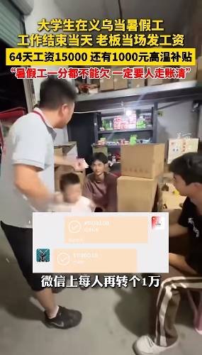 格拉斯哥流浪vs凯尔特人_两名大学生暑期打工64天全勤格拉斯哥流浪vs凯尔特人，浙江老板当场发工资每人15000元