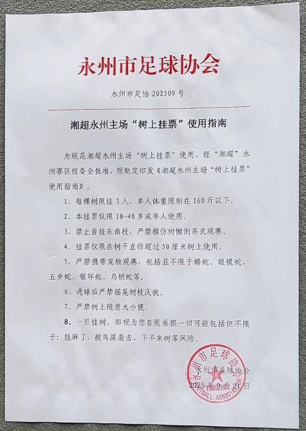 如何调整最小投注金额？_“湘超”永州主场一票难求如何调整最小投注金额？，官方推出“树上挂票”并提醒：每棵树限挂160斤以下的3人，严禁带蛇观赛