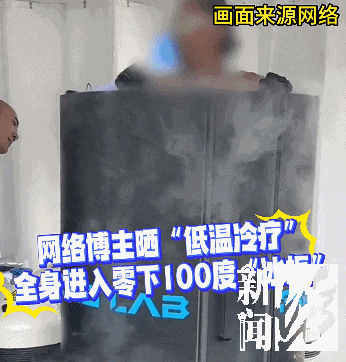 皇冠信用网押金多少_上海悄然兴起！零下160℃脱衣待3分钟皇冠信用网押金多少，网友担心是否安全