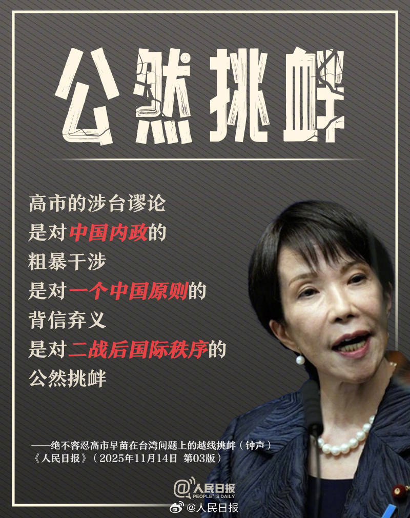 正版皇冠信用网代理_新闻多一度丨高市早苗发表涉台错误言论 正版皇冠信用网代理我们整理了这6个关键问题